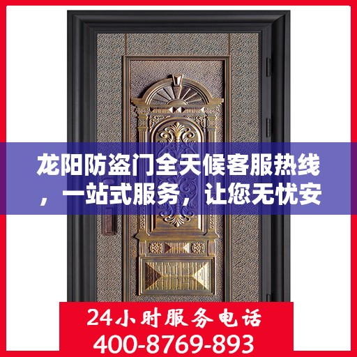 龙阳防盗门全天候客服热线，一站式服务，让您无忧安全守护家！