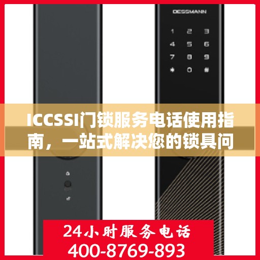 ICCSSI门锁服务电话使用指南，一站式解决您的锁具问题