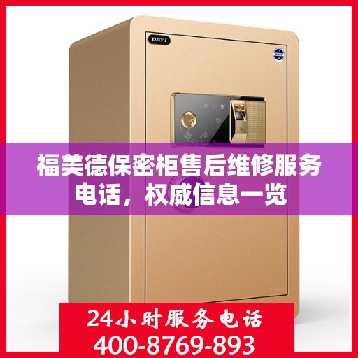 福美德保密柜售后维修服务电话，权威信息一览