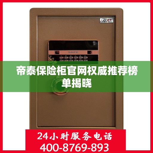 帝泰保险柜官网权威推荐榜单揭晓