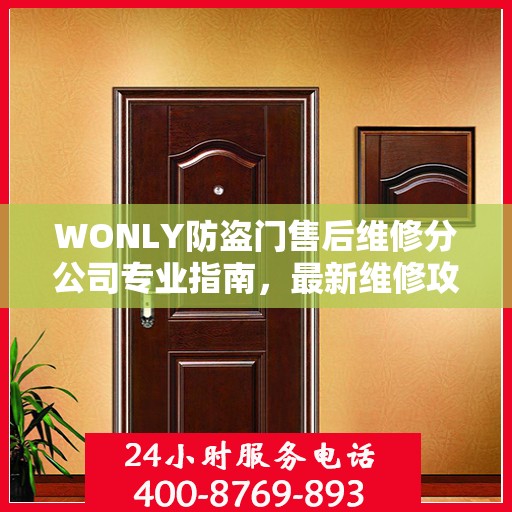 WONLY防盗门售后维修分公司专业指南，最新维修攻略与指南
