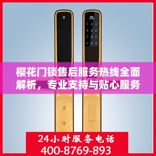 樱花门锁售后服务热线全面解析，专业支持与贴心服务