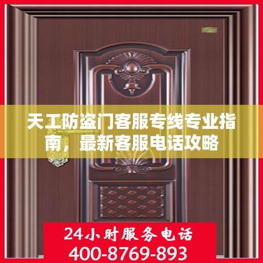 天工防盗门客服专线专业指南，最新客服电话攻略