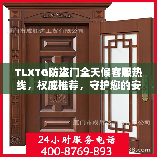 TLXTG防盗门全天候客服热线，权威推荐，守护您的安全之门