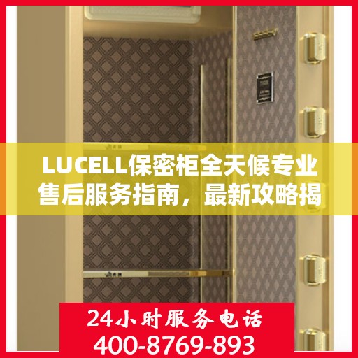 LUCELL保密柜全天候专业售后服务指南，最新攻略揭秘