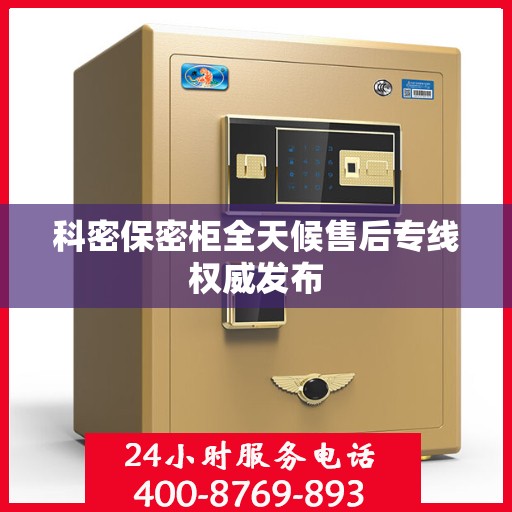 科密保密柜全天候售后专线权威发布