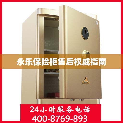 永乐保险柜售后权威指南