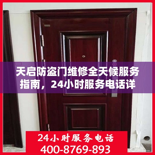 天启防盗门维修全天候服务指南，24小时服务电话详解与全面攻略