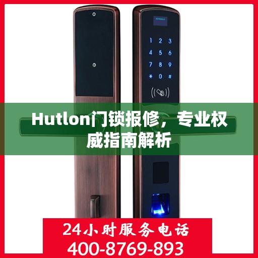 Hutlon门锁报修，专业权威指南解析