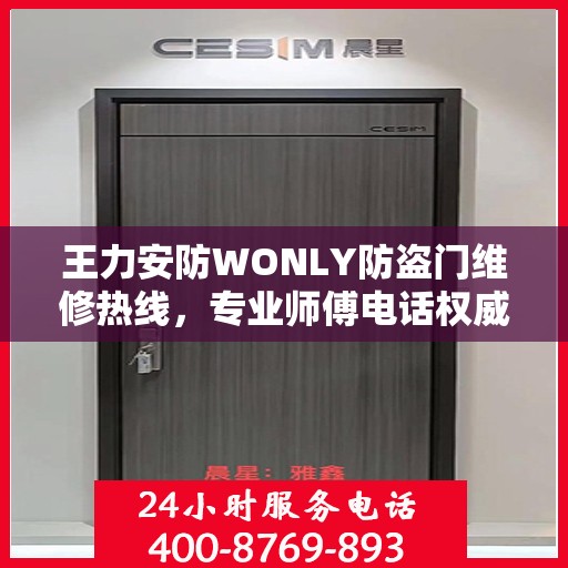 王力安防WONLY防盗门维修热线，专业师傅电话权威推荐
