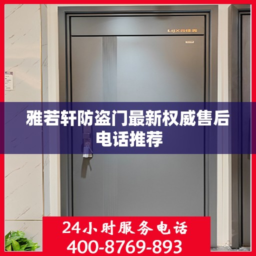 雅若轩防盗门最新权威售后电话推荐