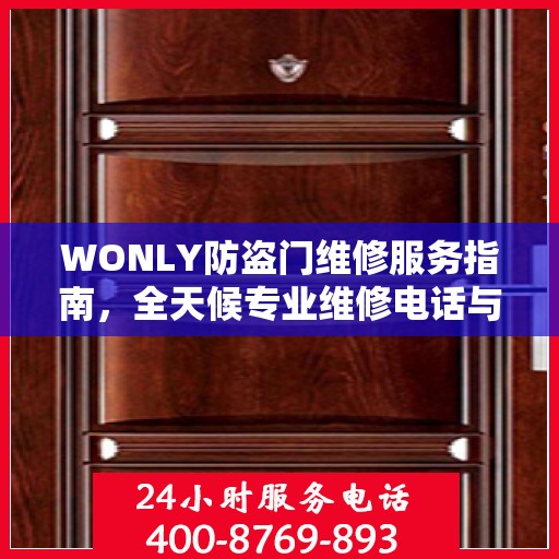 WONLY防盗门维修服务指南，全天候专业维修电话与最新攻略速递