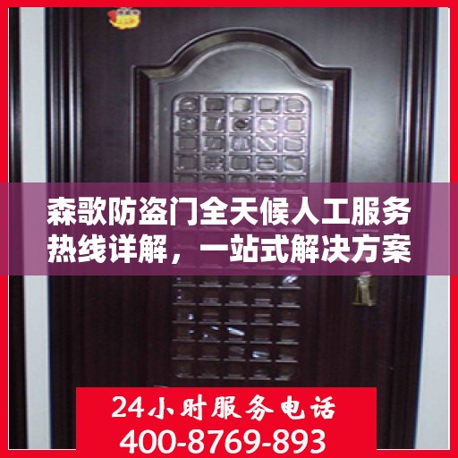 森歌防盗门全天候人工服务热线详解，一站式解决方案