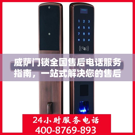 威萨门锁全国售后电话服务指南，一站式解决您的售后需求