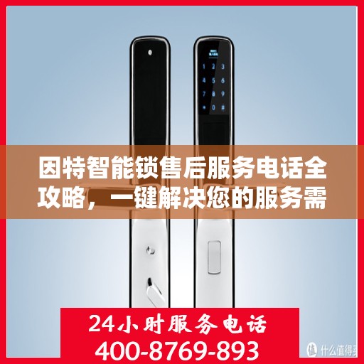 因特智能锁售后服务电话全攻略，一键解决您的服务需求