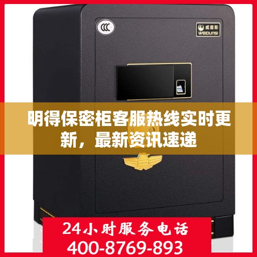 明得保密柜客服热线实时更新，最新资讯速递