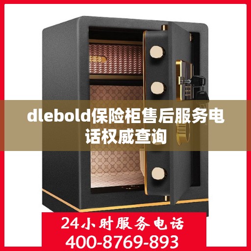 dlebold保险柜售后服务电话权威查询