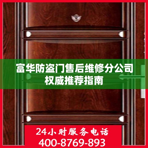 富华防盗门售后维修分公司权威推荐指南
