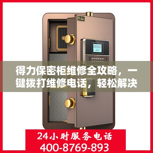 得力保密柜维修全攻略，一键拨打维修电话，轻松解决所有问题