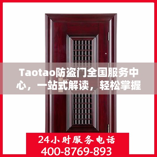 Taotao防盗门全国服务中心，一站式解读，轻松掌握服务全貌