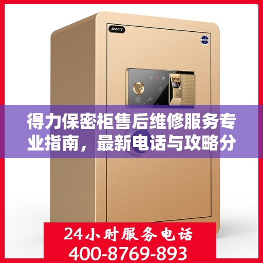 得力保密柜售后维修服务专业指南，最新电话与攻略分享