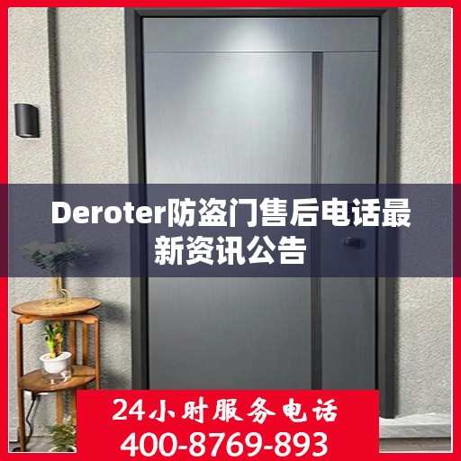 Deroter防盗门售后电话最新资讯公告