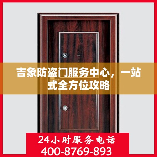 吉象防盗门服务中心，一站式全方位攻略