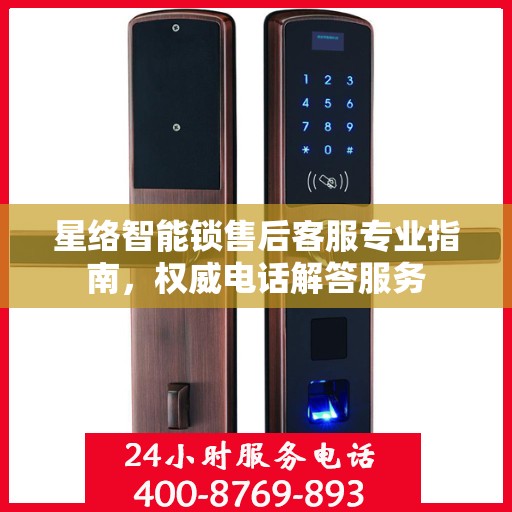星络智能锁售后客服专业指南，权威电话解答服务