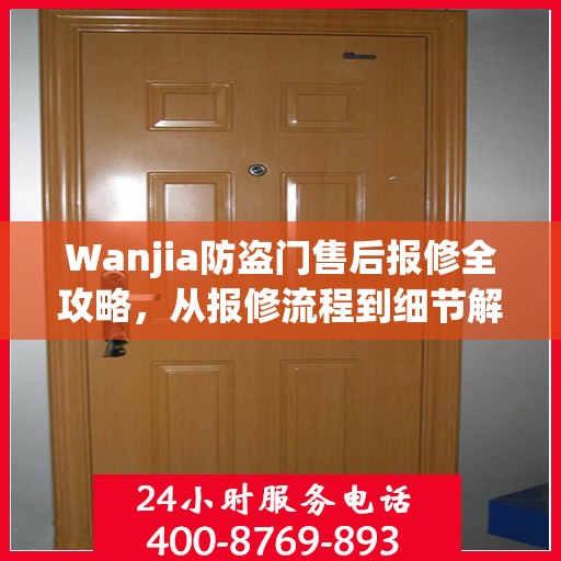 Wanjia防盗门售后报修全攻略，从报修流程到细节解析