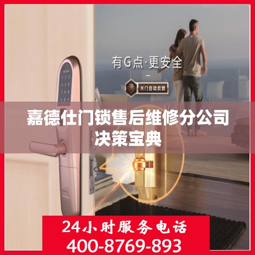 嘉德仕门锁售后维修分公司决策宝典