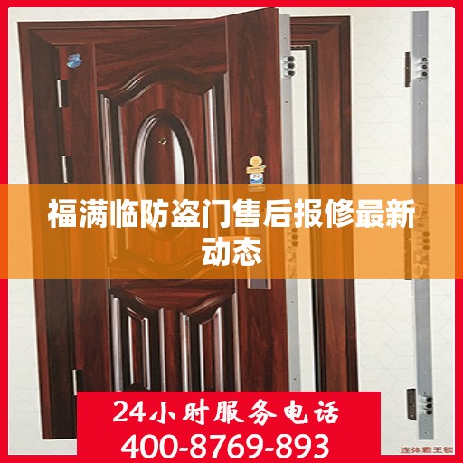 福满临防盗门售后报修最新动态