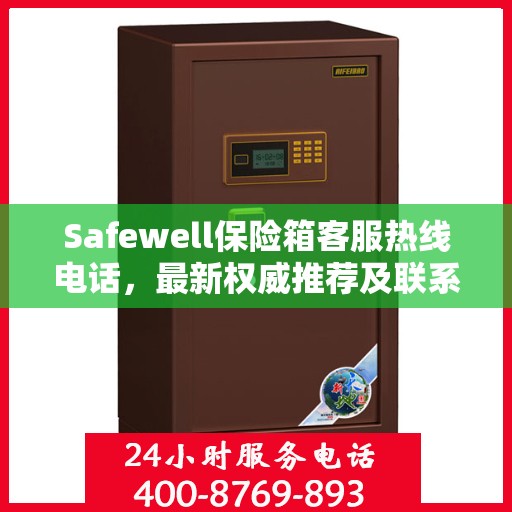 Safewell保险箱客服热线电话，最新权威推荐及联系方式