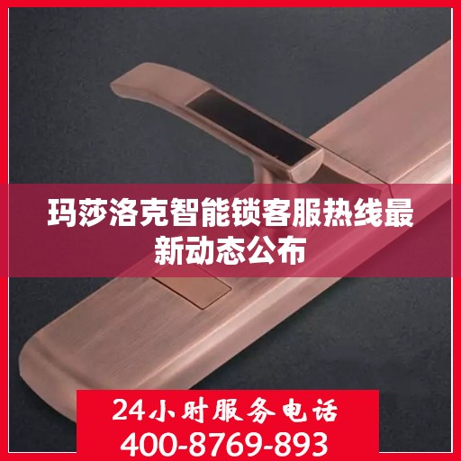 玛莎洛克智能锁客服热线最新动态公布