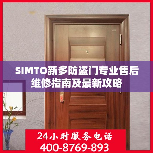 SIMTO新多防盗门专业售后维修指南及最新攻略
