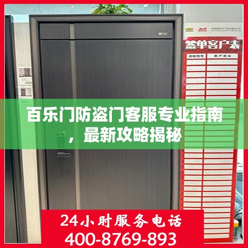 百乐门防盗门客服专业指南，最新攻略揭秘
