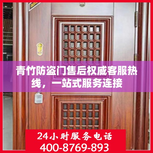 青竹防盗门售后权威客服热线，一站式服务连接