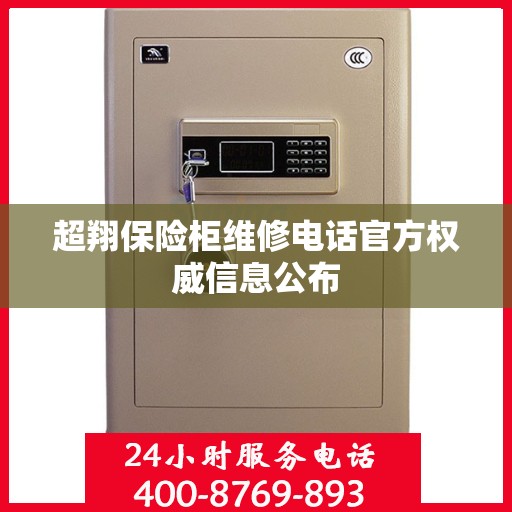 超翔保险柜维修电话官方权威信息公布