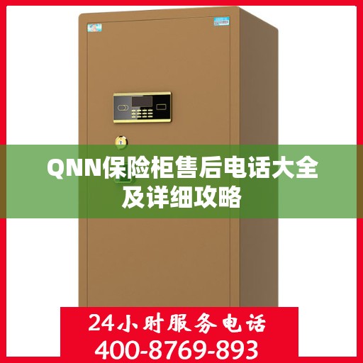 QNN保险柜售后电话大全及详细攻略