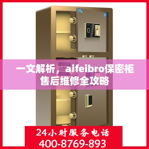 一文解析，aifeibro保密柜售后维修全攻略