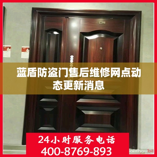 蓝盾防盗门售后维修网点动态更新消息