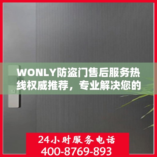 WONLY防盗门售后服务热线权威推荐，专业解决您的安全需求