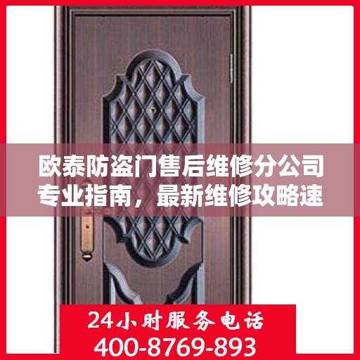 欧泰防盗门售后维修分公司专业指南，最新维修攻略速递