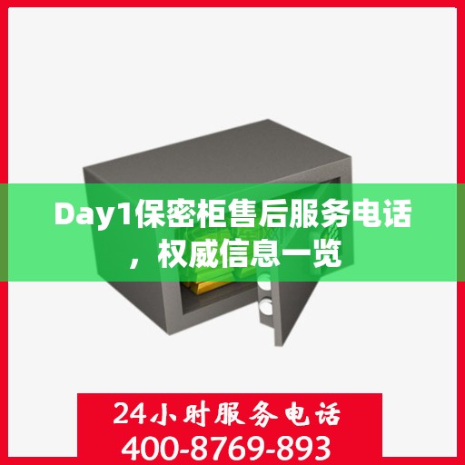 Day1保密柜售后服务电话，权威信息一览