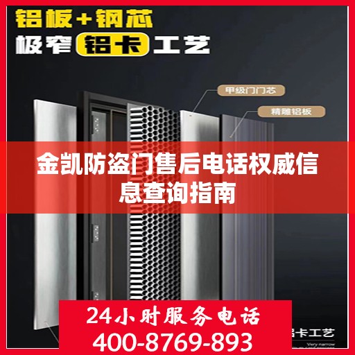 金凯防盗门售后电话权威信息查询指南