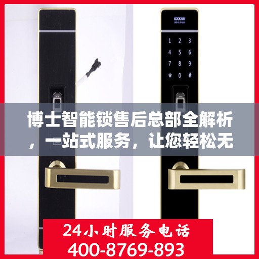 博士智能锁售后总部全解析，一站式服务，让您轻松无忧！