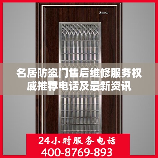 名居防盗门售后维修服务权威推荐电话及最新资讯