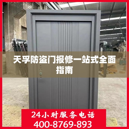 天孚防盗门报修一站式全面指南