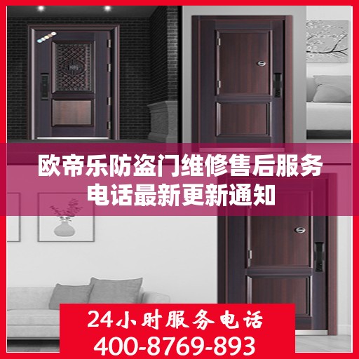 欧帝乐防盗门维修售后服务电话最新更新通知