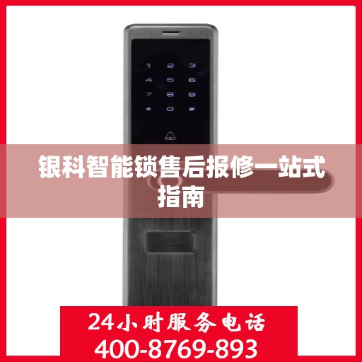 银科智能锁售后报修一站式指南