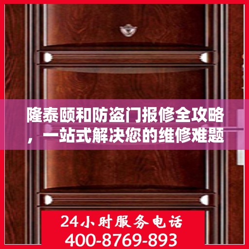 隆泰颐和防盗门报修全攻略，一站式解决您的维修难题